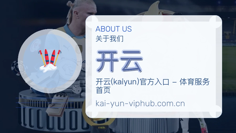 开云关于我们图片