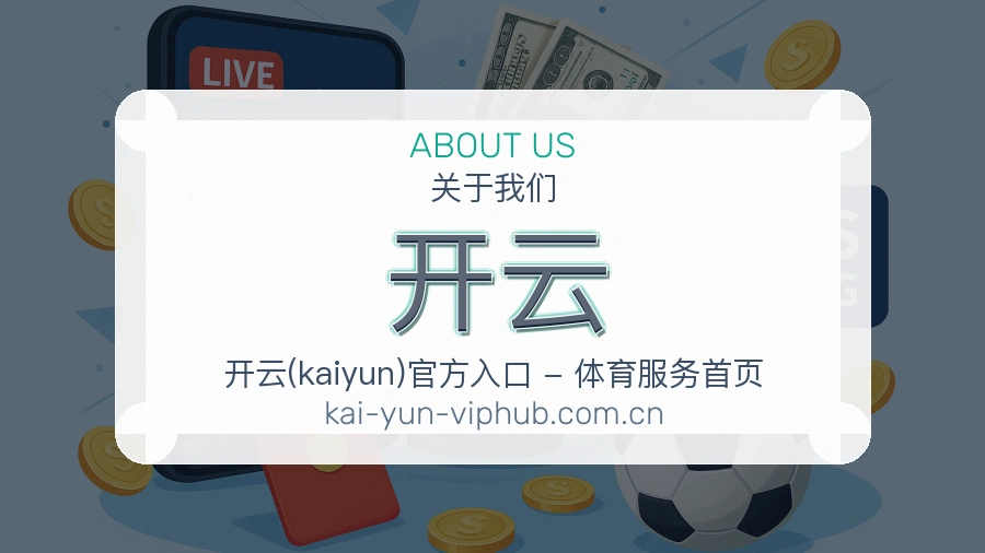 开云服务入口整理说明
